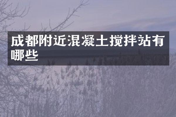 成都附近混凝土攪拌站有哪些