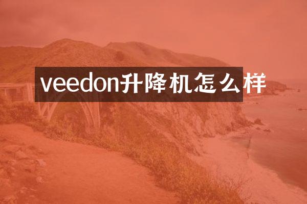 veedon升降機怎么樣