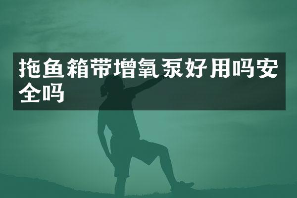 拖魚(yú)箱帶增氧泵好用嗎安全嗎