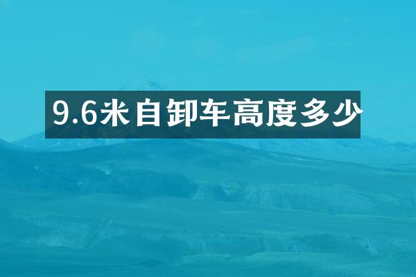 9.6米自卸車高度多少