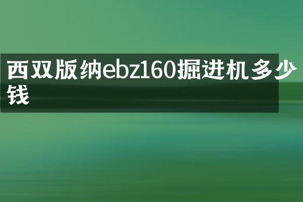 西雙版納ebz160掘進(jìn)機(jī)多少錢(qián)