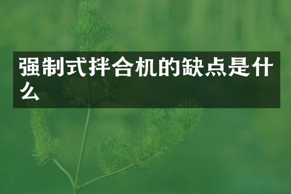 強制式拌合機的缺點是什么