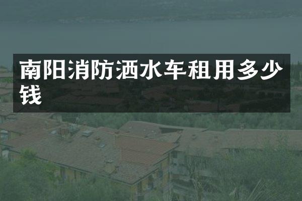 南陽消防灑水車租用多少錢