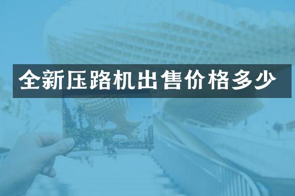 全新壓路機出售價格多少