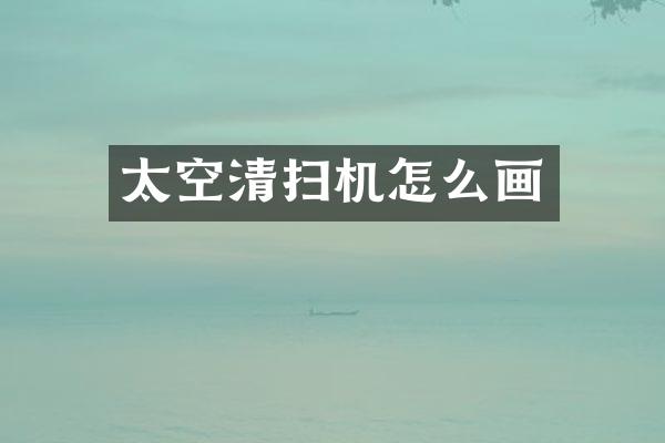 太空清掃機(jī)怎么畫