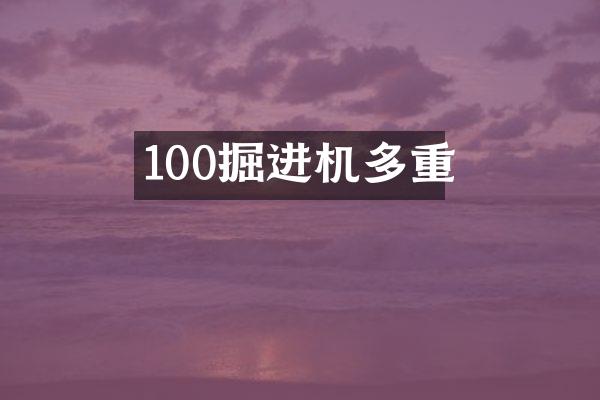 100掘進機多重