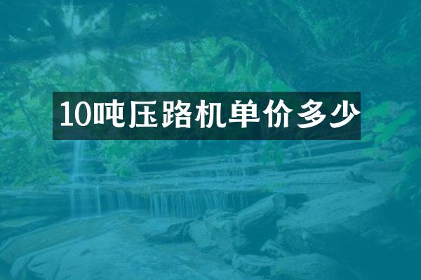 10噸壓路機單價多少