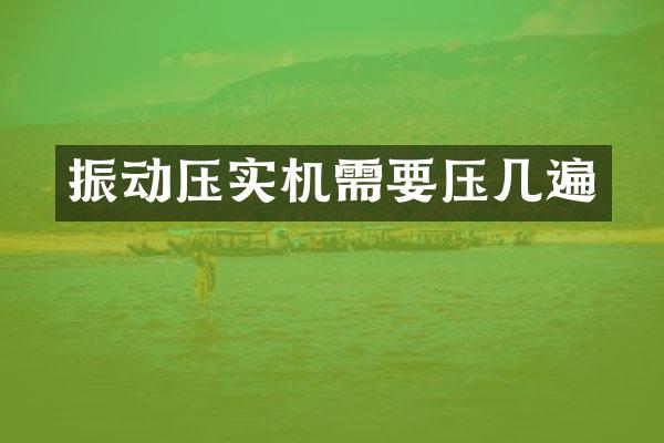 振動壓實(shí)機(jī)需要壓幾遍