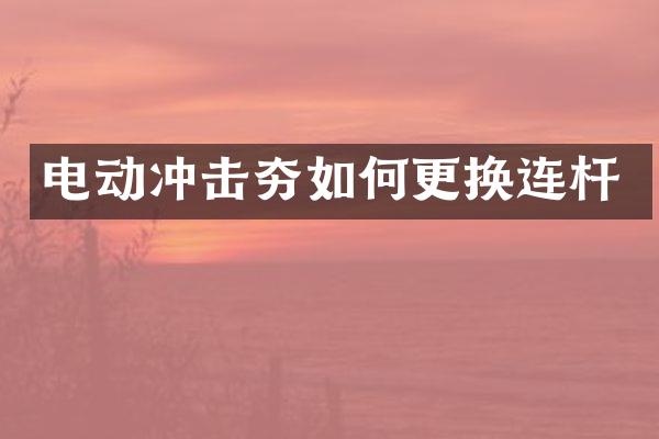 電動沖擊夯如何更換連桿