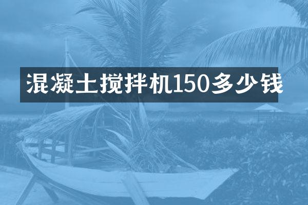 混凝土攪拌機(jī)150多少錢