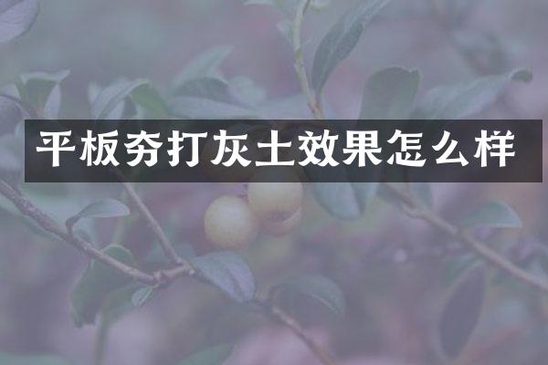 平板夯打灰土效果怎么樣