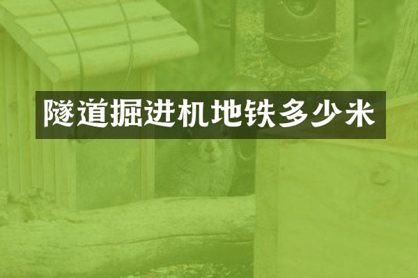 隧道掘進(jìn)機(jī)地鐵多少米