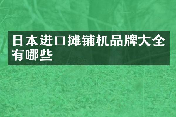 日本進口攤鋪機品牌大全有哪些