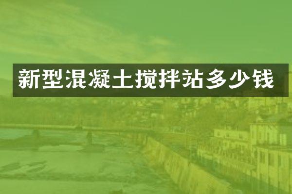 新型混凝土攪拌站多少錢