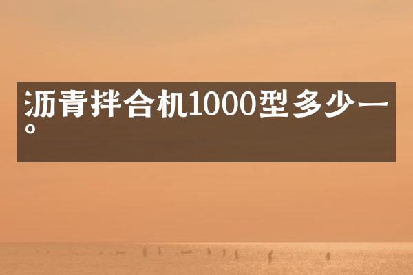 瀝青拌合機1000型多少一臺