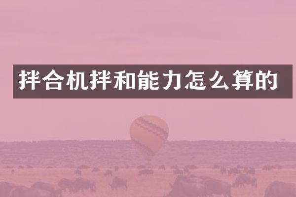 拌合機拌和能力怎么算的