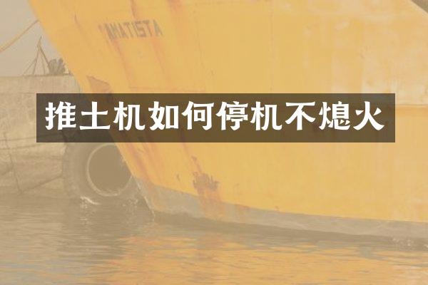 推土機如何停機不熄火