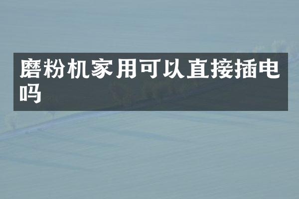 磨粉機(jī)家用可以直接插電嗎