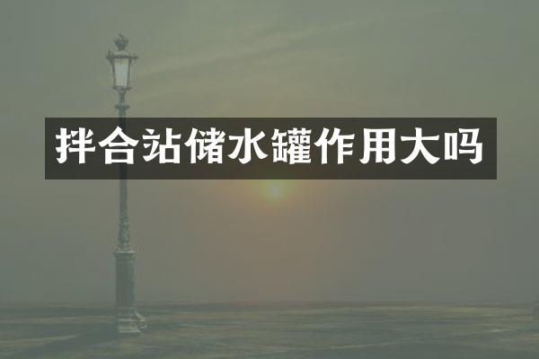 拌合站儲水罐作用大嗎