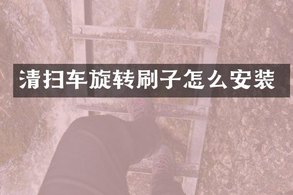 清掃車旋轉(zhuǎn)刷子怎么安裝