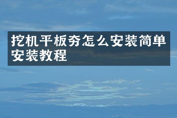 挖機平板夯怎么安裝簡單安裝教程