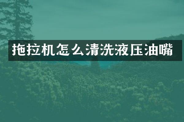 拖拉機(jī)怎么清洗液壓油嘴