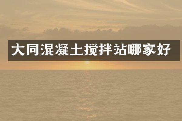 大同混凝土攪拌站哪家好