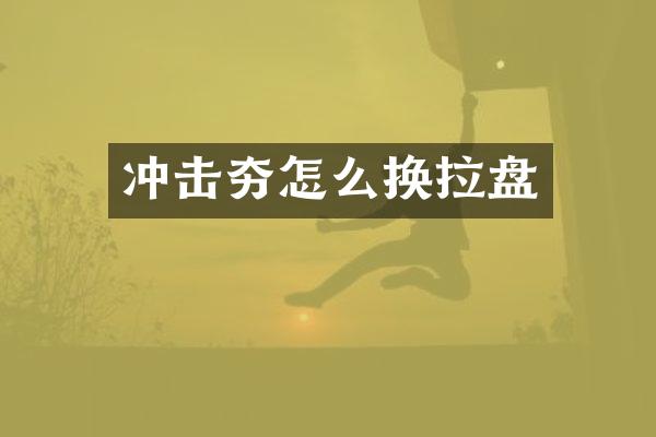 沖擊夯怎么換拉盤