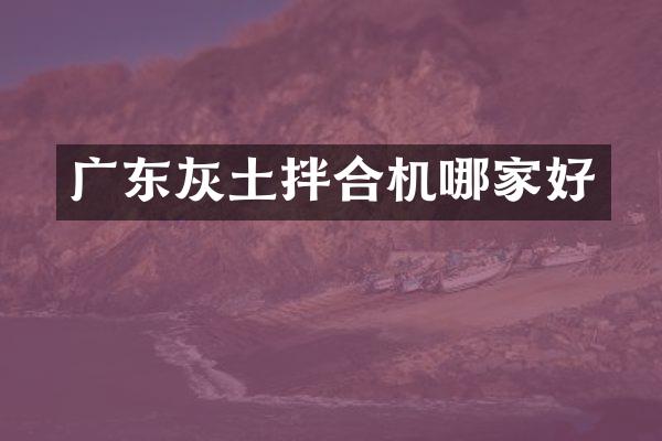 廣東灰土拌合機哪家好