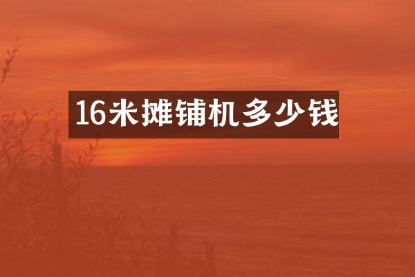 16米攤鋪機(jī)多少錢