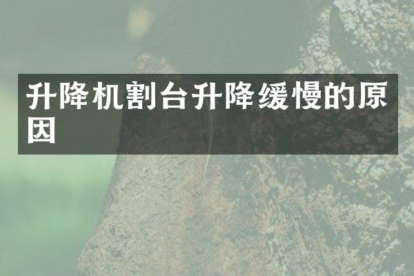 升降機(jī)割臺(tái)升降緩慢的原因