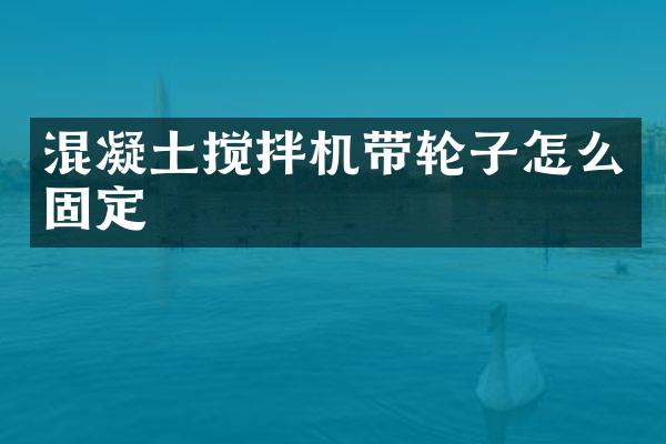 混凝土攪拌機(jī)帶輪子怎么固定