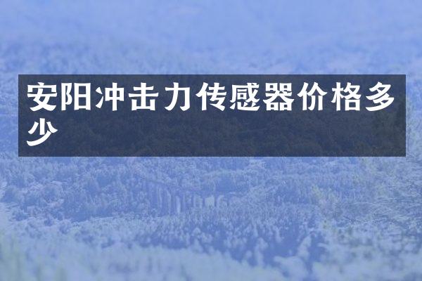 安陽沖擊力傳感器價格多少