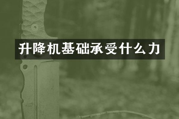 升降機基礎(chǔ)承受什么力