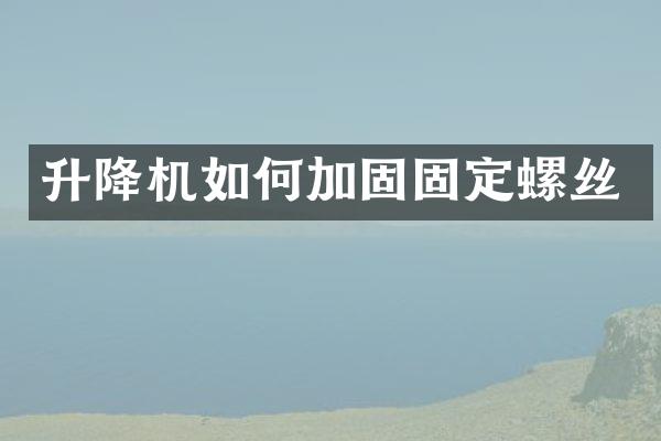 升降機如何加固固定螺絲