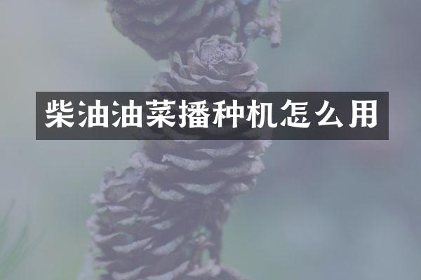 柴油油菜播種機怎么用