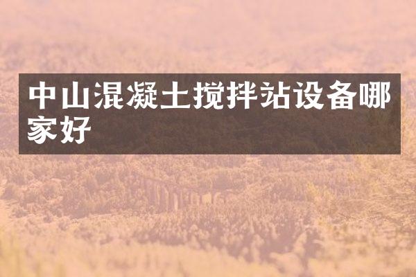 中山混凝土攪拌站設(shè)備哪家好