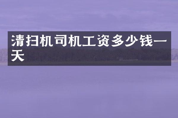 清掃機司機工資多少錢一天