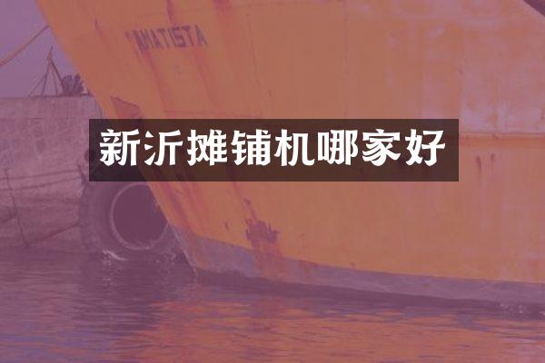 新沂摊铺机哪家好