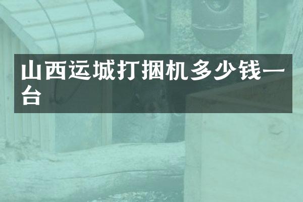 山西运城打捆机多少钱一台