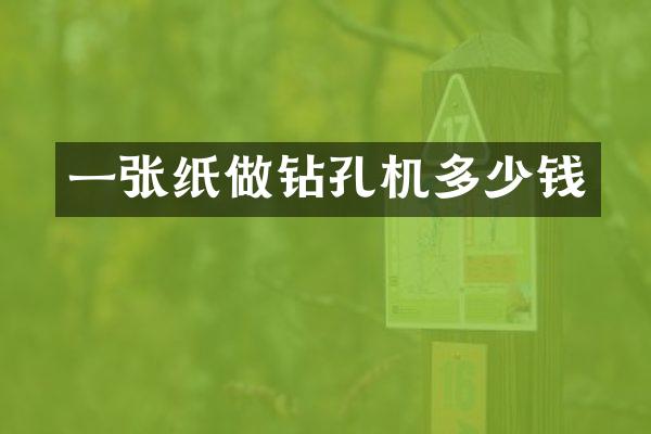 一張紙做鉆孔機多少錢