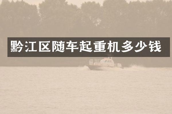 黔江区随车起重机多少钱