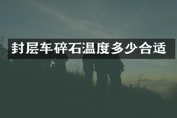 封層車碎石溫度多少合適