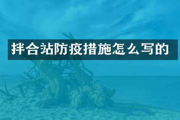 拌合站防疫措施怎么写的