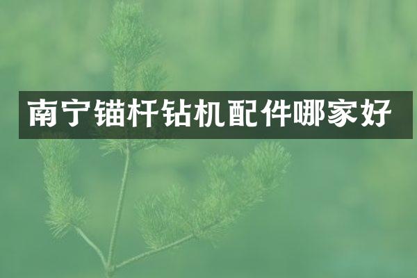南寧錨桿鉆機配件哪家好