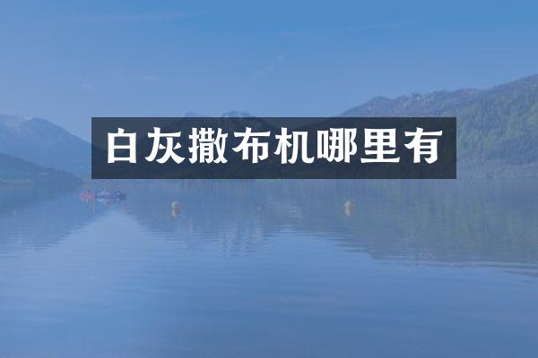 白灰撒布機(jī)哪里有