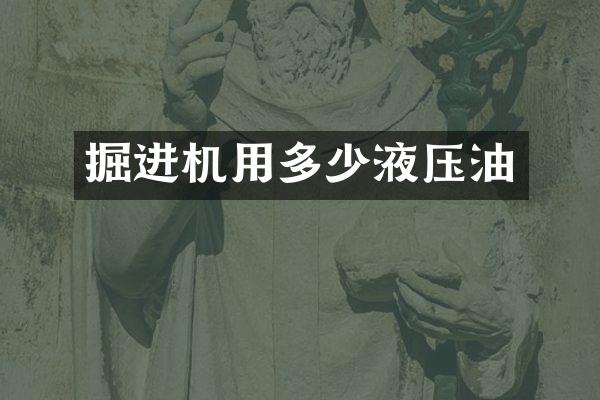 掘进机用多少液压油