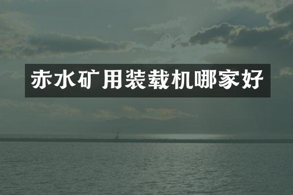 赤水礦用裝載機(jī)哪家好