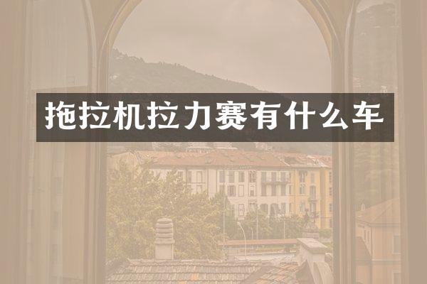 拖拉機拉力賽有什么車