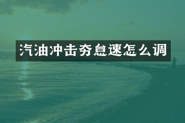 汽油沖擊夯怠速怎么調(diào)
